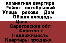 2 комнатная квартира › Район ­ октябрьский › Улица ­ рахова › Дом ­ 44/54 › Общая площадь ­ 55 › Цена ­ 3 150 000 - Саратовская обл., Саратов г. Недвижимость » Квартиры продажа   . Саратовская обл.,Саратов г.